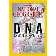ナショナル ジオグラフィック日本版 2016年8月号（日経ナショナルジオグラフィック社） [電子書籍]