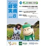 農業協同組合経営実務 8月号（全国共同出版） [電子書籍]