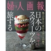 婦人画報 2016年9月号（ハースト婦人画報社） [電子書籍]