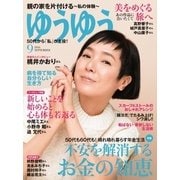 ゆうゆう 2016年9月号（主婦の友社） [電子書籍]
