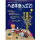 へるすあっぷ21 2016年8月号（法研） [電子書籍]
