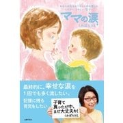 ママの涙（主婦の友社） [電子書籍]