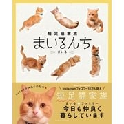 短足猫家族 まいるんち（主婦の友社） [電子書籍]