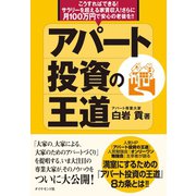 アパート投資の王道（ダイヤモンド社） [電子書籍]