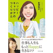ハッピーキャリアのつくりかた（ダイヤモンド社） [電子書籍]