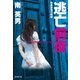 逃亡前夜 刑事課強行犯係（廣済堂出版） [電子書籍]