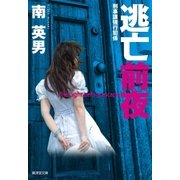 逃亡前夜 刑事課強行犯係（廣済堂出版） [電子書籍]