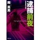 逮捕前夜 刑事課強行犯係（廣済堂出版） [電子書籍]