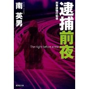 逮捕前夜 刑事課強行犯係（廣済堂出版） [電子書籍]