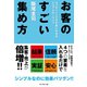 お客のすごい集め方（ダイヤモンド社） [電子書籍]