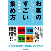 お客のすごい集め方（ダイヤモンド社） [電子書籍]