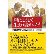 店はこうして生まれ変わった！（ダイヤモンド社） [電子書籍]