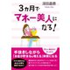 3ヶ月でマネー美人になる！（ダイヤモンド社） [電子書籍]