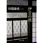 伊豆の旅（中央公論新社） [電子書籍]