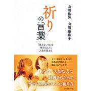 祈りの言葉（ダイヤモンド社） [電子書籍]