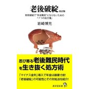 老後破綻 改訂版（廣済堂出版） [電子書籍]