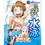 学研まんが入門シリーズ うまくなる水泳（学研） [電子書籍]