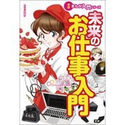 学研まんが入門シリーズ 未来のお仕事入門（学研） [電子書籍]