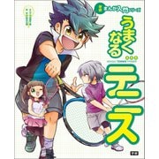 学研まんが入門シリーズ うまくなるテニス（学研） [電子書籍]