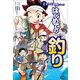 学研まんが入門シリーズ はじめての釣り（学研） [電子書籍]
