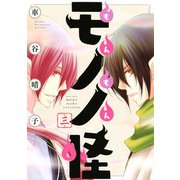 もんもんモノノ怪（3）（講談社） [電子書籍]