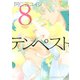 テンペスト（8）（講談社） [電子書籍]
