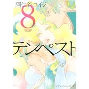 テンペスト（8）（講談社） [電子書籍]