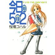 今日の5の2（講談社） [電子書籍]