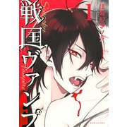 戦国ヴァンプ（1）（講談社） [電子書籍]