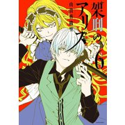 架刑のアリス（6）（講談社） [電子書籍]