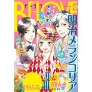 BE･LOVE 2016年16号8月15日号 [2016年8月1日発売]（講談社） [電子書籍]