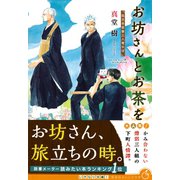 お坊さんとお茶を 孤月寺茶寮三人寄れば（集英社） [電子書籍]