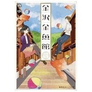 金沢金魚館（集英社） [電子書籍]