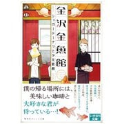 金沢金魚館 シュガードーナツと少女歌劇（集英社） [電子書籍]