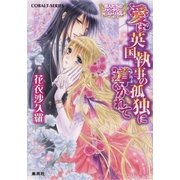 恋人たちのファンタジー･ヒストリカル 愛は英国執事の孤独に導かれて（集英社） [電子書籍]