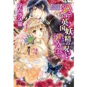 恋人たちのファンタジー･ヒストリカル 愛は英国妖精の呪いに導かれて（集英社） [電子書籍]