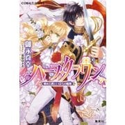 ハーフ･クラウン 秘め公爵といばらの輪舞（集英社） [電子書籍]