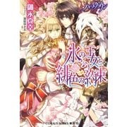 ハーフ･クラウン 氷の王女と緋色の約束（集英社） [電子書籍]