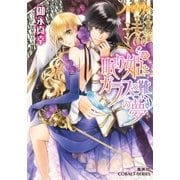 ハーフ･クラウン 眠り姫とガラスの靴の夢（集英社） [電子書籍]