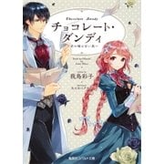 チョコレート･ダンディ ～君の瞳は甘い罠～（集英社） [電子書籍]