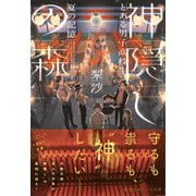 神隠しの森 とある男子高校生、夏の記憶（集英社） [電子書籍]