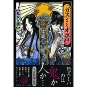 カスミとオボロ 大正百鬼夜行物語（集英社） [電子書籍]