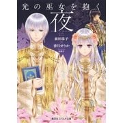 光の巫女を抱く夜（集英社） [電子書籍]