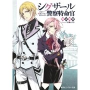 シグザール警察特命官 まるで愛おしくない君とふたり（集英社） [電子書籍]