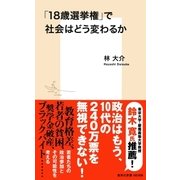 「18歳選挙権」で社会はどう変わるか（集英社） [電子書籍]