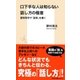 口下手な人は知らない話し方の極意 認知科学で「話術」を磨く（集英社） [電子書籍]