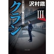 クランIII 警視庁公安部･区界浩の深謀（中央公論新社） [電子書籍]
