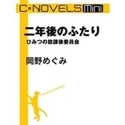 C★NOVELS Mini 二年後のふたり ひみつの放課後委員会（中央公論新社） [電子書籍]