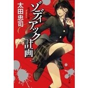 ゾディアック計画 セクメトIII（中央公論新社） [電子書籍]