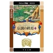 デルフィニア戦記 第IV部 伝説の終焉4（中央公論新社） [電子書籍]
